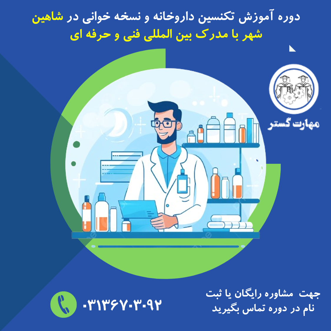 کلاس دوره اموزش تکنسین داروخانه و نسخه خوانی در شاهین شهر با مدرک بین المللی با بالاترین درجه اعتبار جهت استخدام